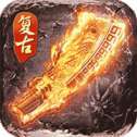 中变版靓装传奇复古版