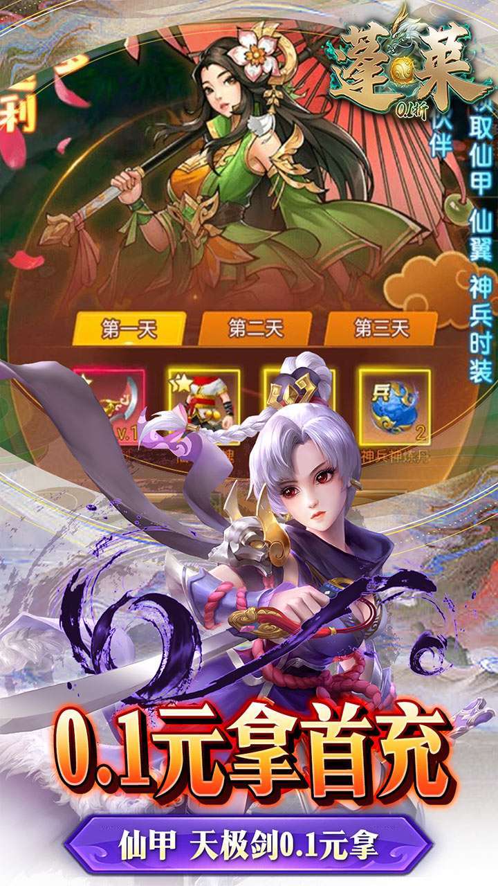 蓬莱（首续0.1折）3