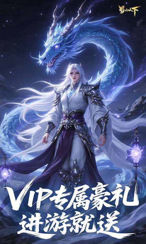 蜀山天下(0.1折免费版)3