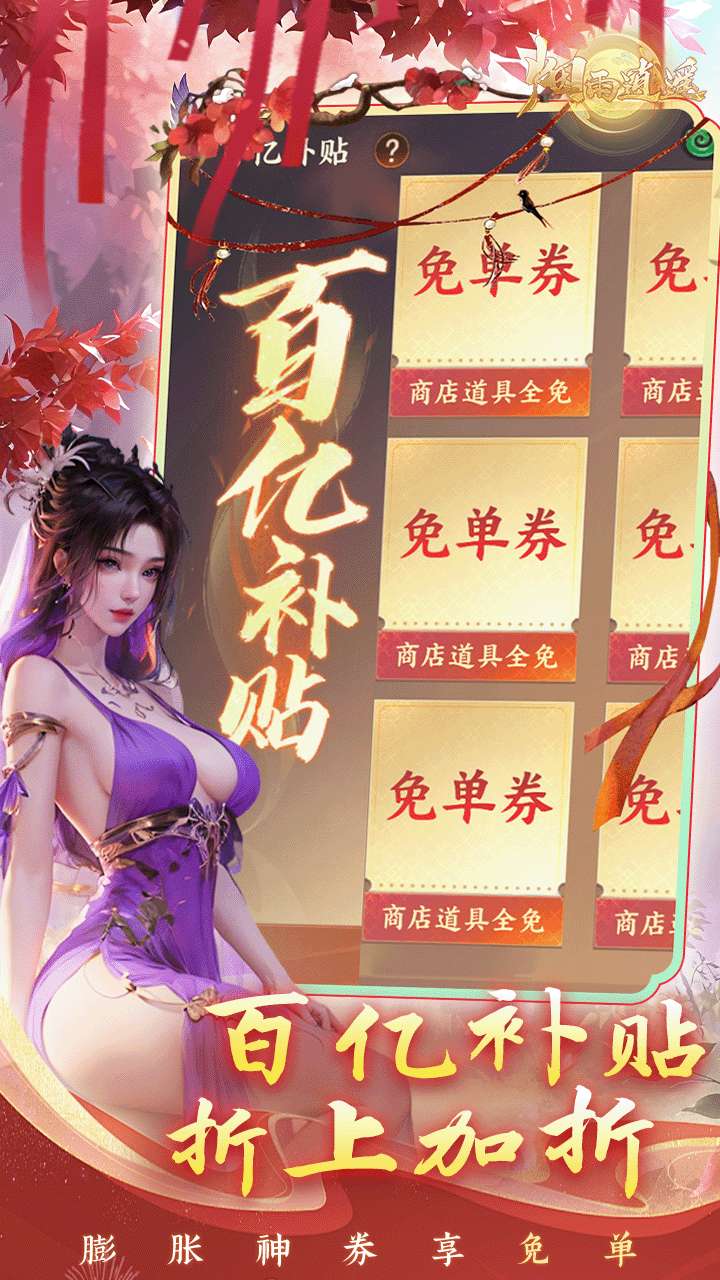 烟雨逍遥（5折30倍返利版）3