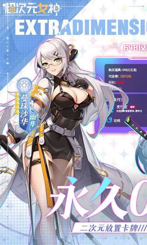 超次元女神（0.05折送648无限抽）0