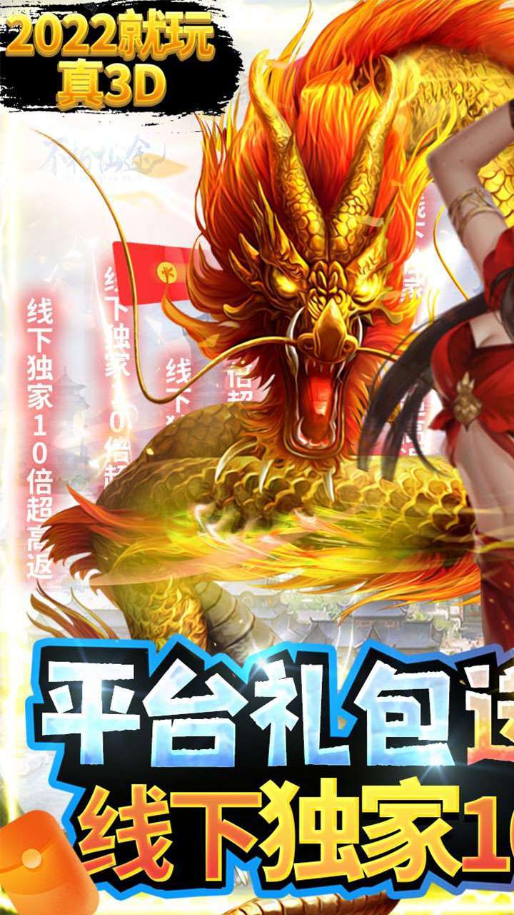 不朽仙途（独家10倍高返）0