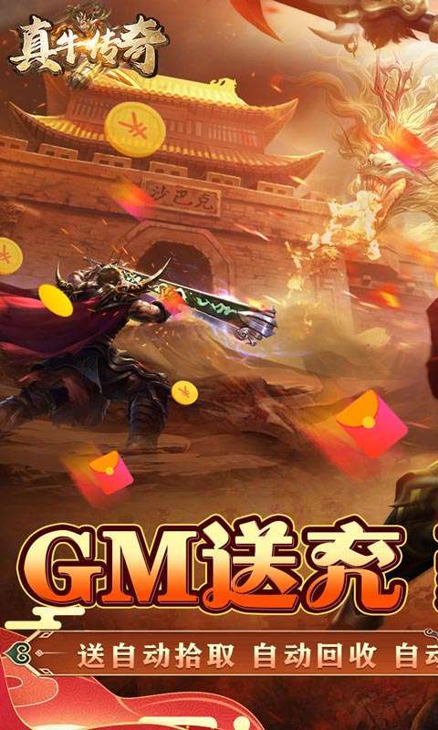 真牛传奇（GM送亿爆充）0