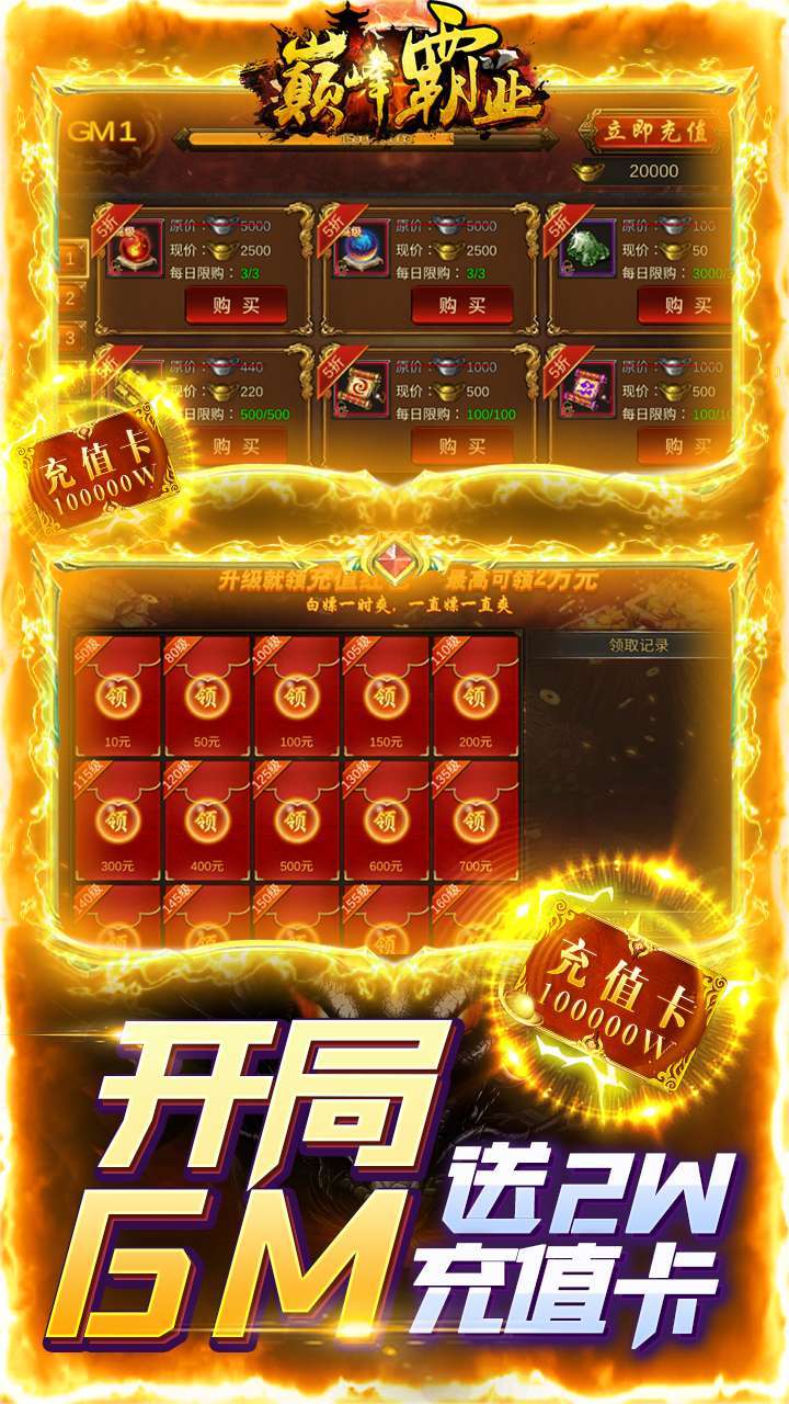 巅峰霸业（送两万真充）2