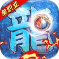 龙皇传说（10亿0元购）删档内测