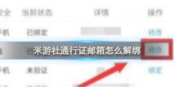 米游社通行证邮箱怎么解绑 米游社通行证邮箱解绑方法