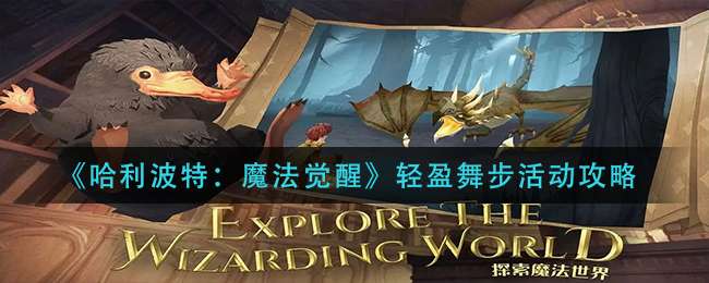 《哈利波特：魔法觉醒》轻盈舞步活动攻略