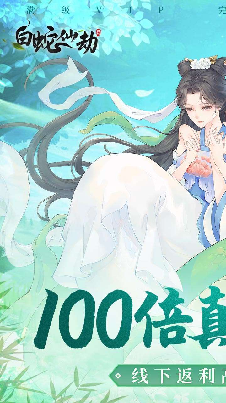 白蛇仙劫（高返50倍真充）0