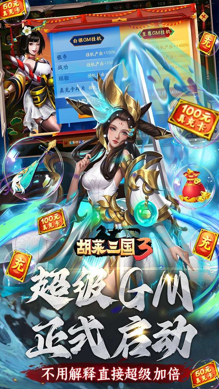 胡莱三国3（BT无限刷充百要乱来）3