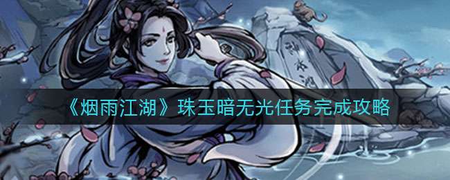 《烟雨江湖》珠玉暗无光任务完成攻略