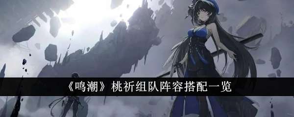 鸣潮桃祈最强阵容组队攻略分享