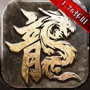 传奇1.76怀旧版巅峰霸业最新版