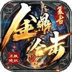 复古金鼎合击