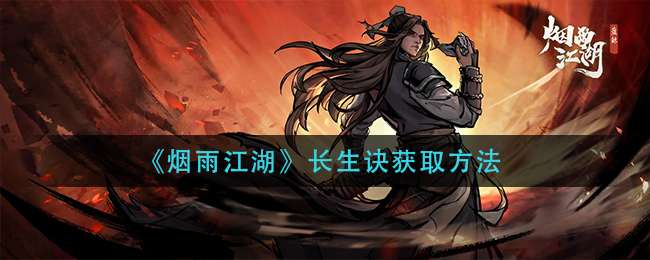 《烟雨江湖》长生诀获取方法