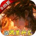 剑舞乾坤（0.05折送满星神龙）