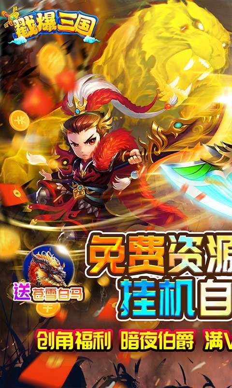戳爆三国（无限资源自动刷充）0