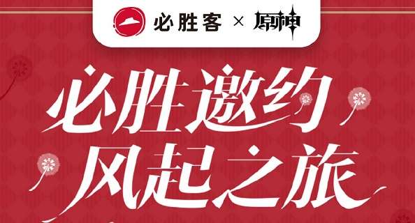 原神必胜客联动套餐多少钱 原神必胜客联动套餐价格一览