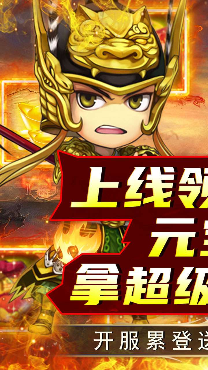名将萌萌消（0.1折闯关送充）0