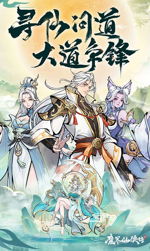 魔界仙侠传0