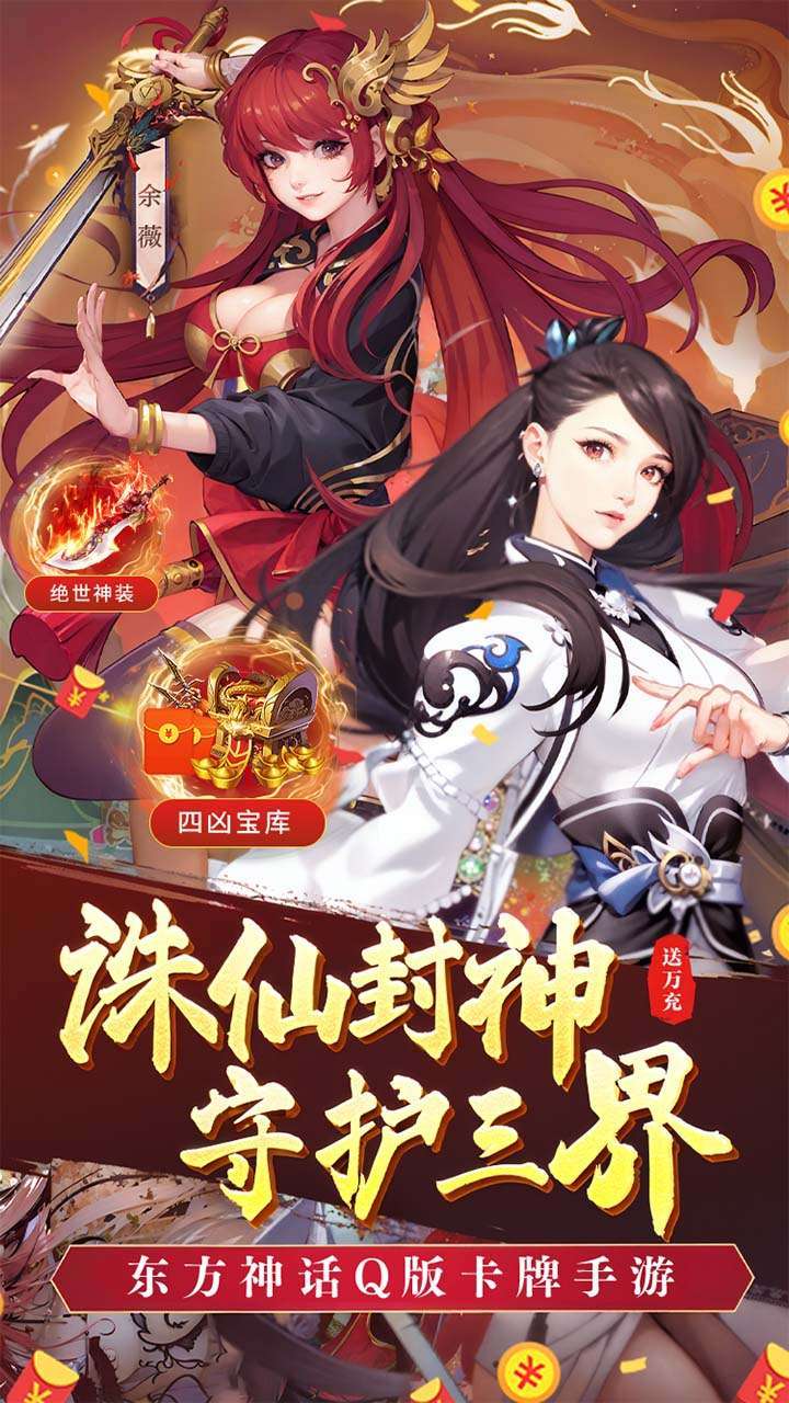 诛仙封神传（送万元真充）0
