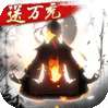 诛仙封神传（文字修真无限版）-BT