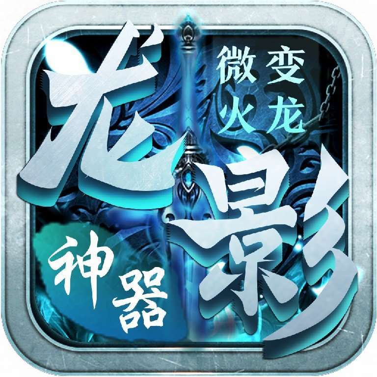 龙影神器单职业神途
