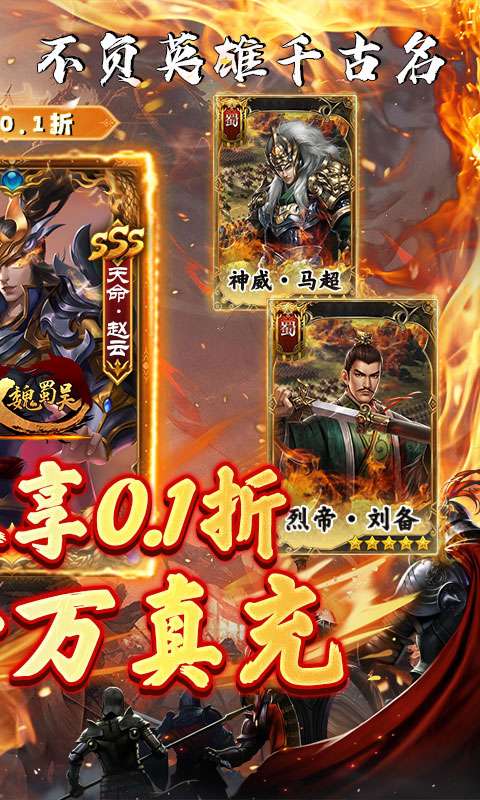 无双魏蜀吴（乱世称雄0.1折）1