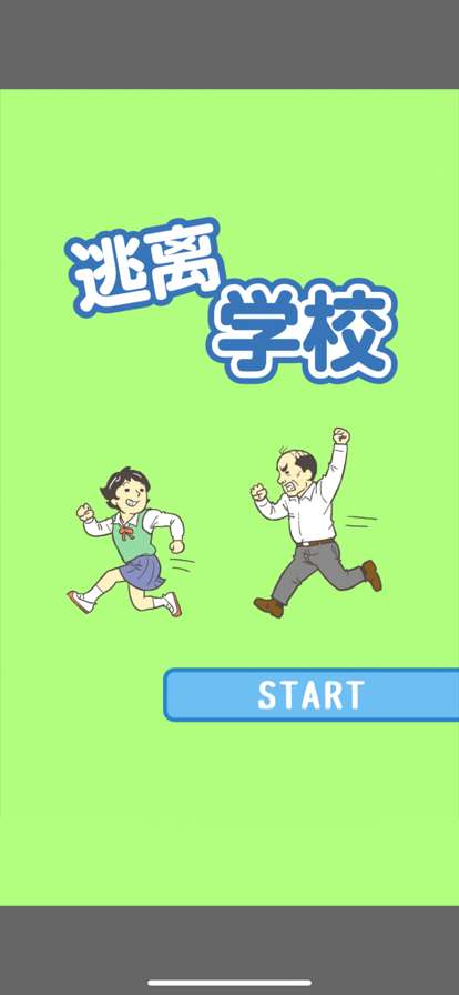 逃离学校！ios版0