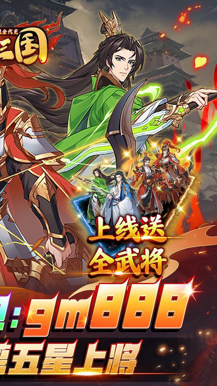 兵临三国（GM免费现金代充）1