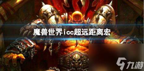 "魔兽世界icc超远距离宏介绍"