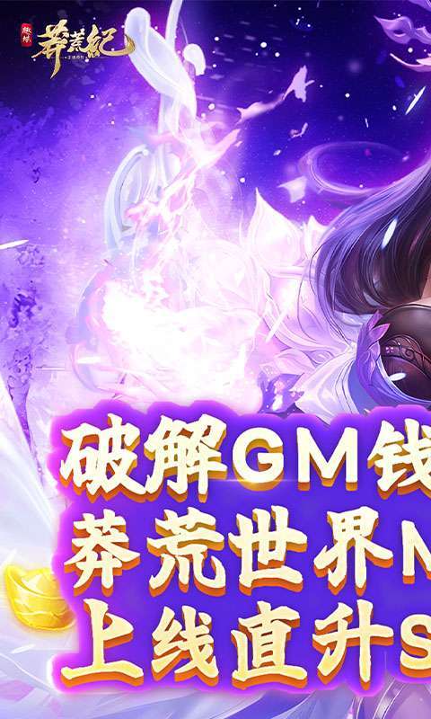 莽荒纪（无限刷直充）0