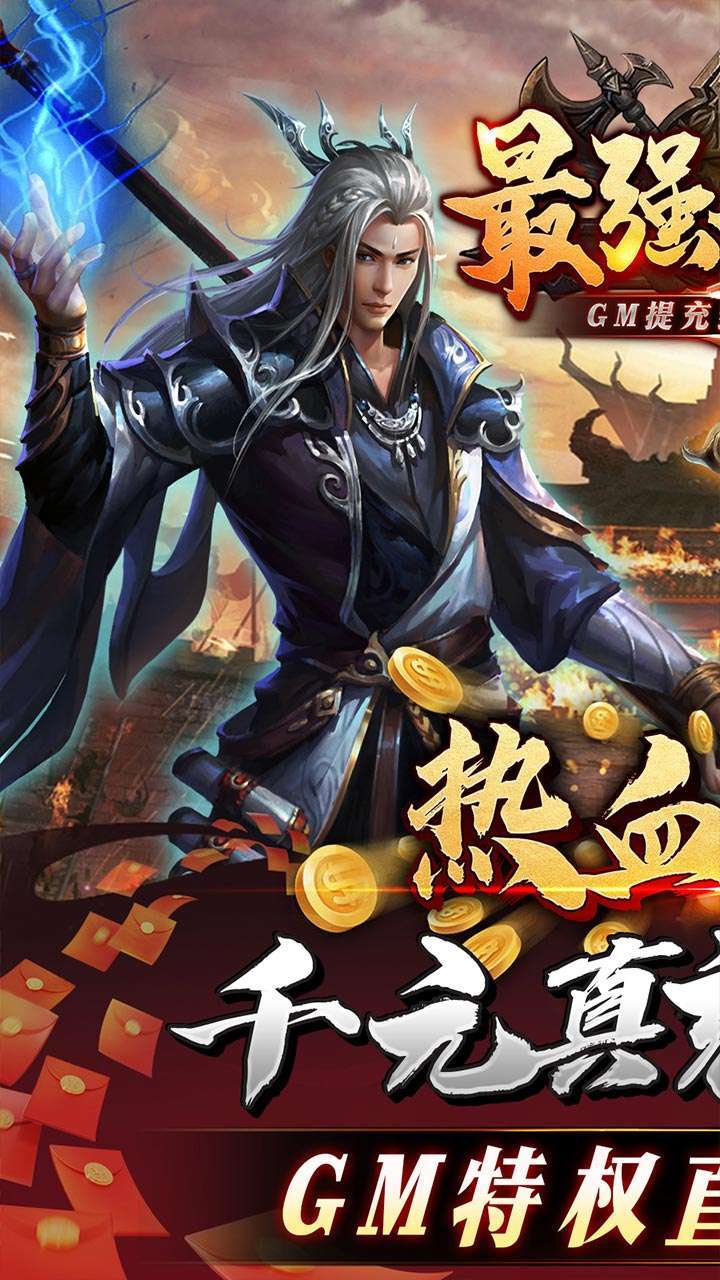 最强战兵（GM提充封神传奇）0