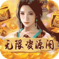 天之命(无限资源阁)