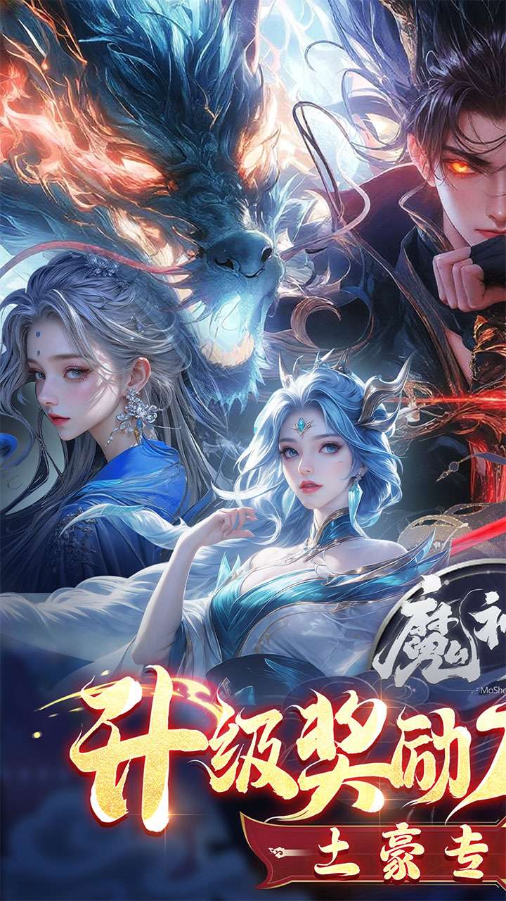 魔神变(0.1折送10亿钻石)0