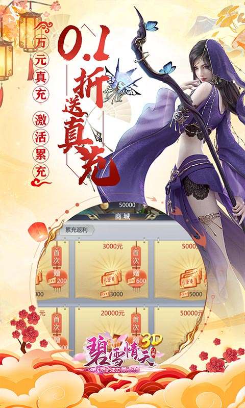 碧雪情天3D(0.1折每日送神兽648)3