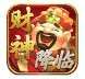 六八财神降临