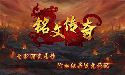 铭文打金传奇3