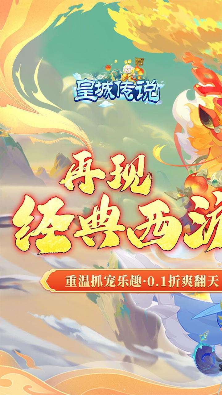 皇城传说（西游玩法0.1折）0